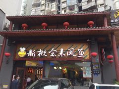 门面-新概念来凤鱼(璧山店)