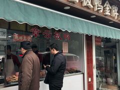 传统烤鸭-章云板鸭(总店)