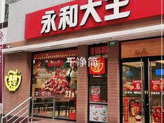 门面-永和大王(浦东南路店)