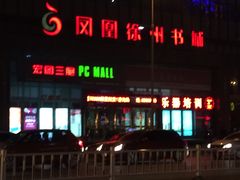 门面-凤凰徐州书城(淮海西路店)