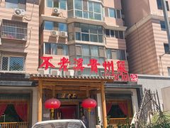 -不老溪贵州菜(广安门总店)