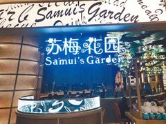 门牌-苏梅花园(群星城店)