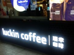 -瑞幸咖啡(东直门枢纽店)