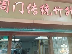 -周门传统竹升面