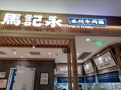 -马记永·兰州牛肉面(3019君尚店)