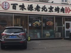 -百味源炭火烤翅 ·夜市大排档(酒仙桥店)