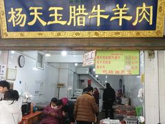 门面-杨天玉腊牛羊肉店