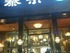 -泰米·休闲餐厅