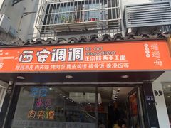 -西安调调(十全街店)