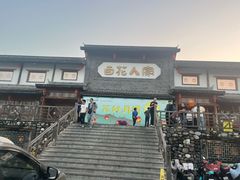 -百花人家(门城水岸店)