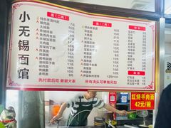-小无锡面馆
