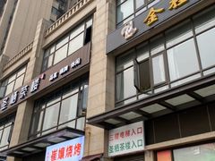 -崔孃烧烤