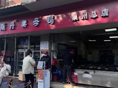 -斯丹姜母鸭·古法干香(涂门街总店)