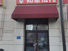 -如意馄饨(中医一附院店)