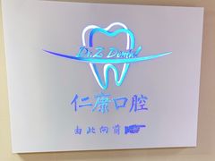 -Dr.Z dental仁康种植矫正中心