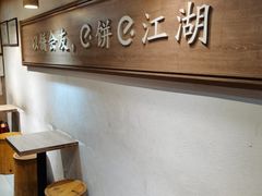 -三兄弟高炉烧饼