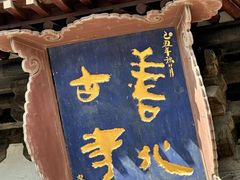-善化寺