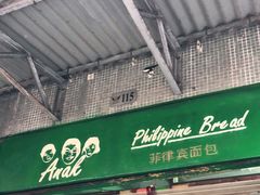 门面-菲律宾面包(宝发大厦店)
