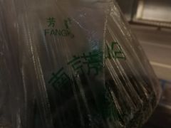 -芳婆糕团店(王府大街店)