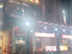 -关二哥烧烤(王家湾店)