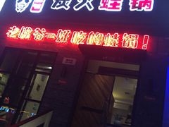 -老佛爷炭火蛙锅直营(清滨路总店)