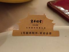 -京华烟云·北京烤鸭(领展购物广场·中关村店)