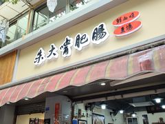 门面-朱大嘴肥肠血旺(福字街店)