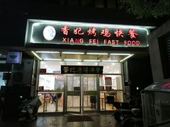 -香妃烤鸡(西单店)