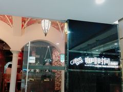 -咖啡时间西餐厅(名门广场店)