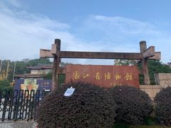 -浙江省博物馆(孤山馆区)