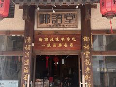 -椰语堂·海南清补凉(中山骑楼店)