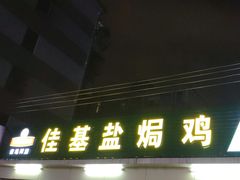 -嘉兴盐焗鸡(义龙路店)