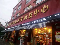 -柯剑飞超级水果批发中心(东港店)
