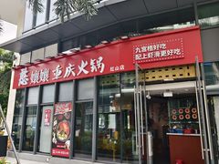 -憨孃孃·重庆老火锅(红山黑金店)