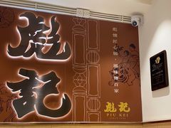 -彪记(凼仔店)