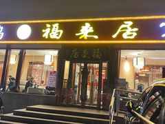 -福来居烤鸭店(天坛二店)
