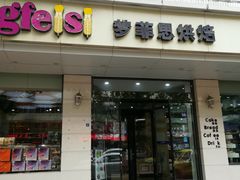 门面-梦菲思(果园道店)