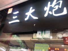 门面-三大炮豆花铺(锦里店)