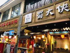 门面-蜀大侠火锅(寰球文化地标·总府店)