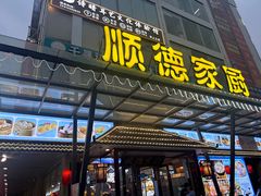 -顺德家厨(白云店)
