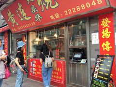 门面-黄连大头华烧鹅店(大良店)