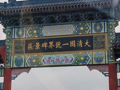 -大清国一号界碑