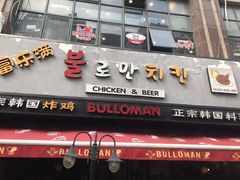 门面-富乐满韩国正宗炸鸡韩国料理(虹泉路店)