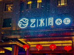 -艺水间水汇