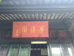 -梦溪园(中营街)