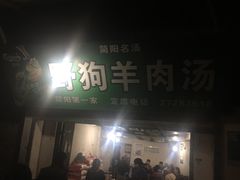 门面-野狗羊肉汤