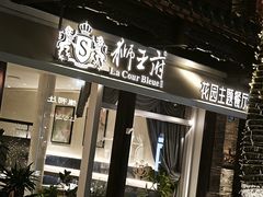 -狮王府淮扬菜(老门东店)