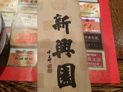 -新兴园饺子馆(河南街店)
