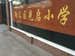-光启小学