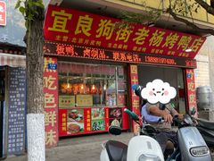 -宜良狗街老杨烤鸭店